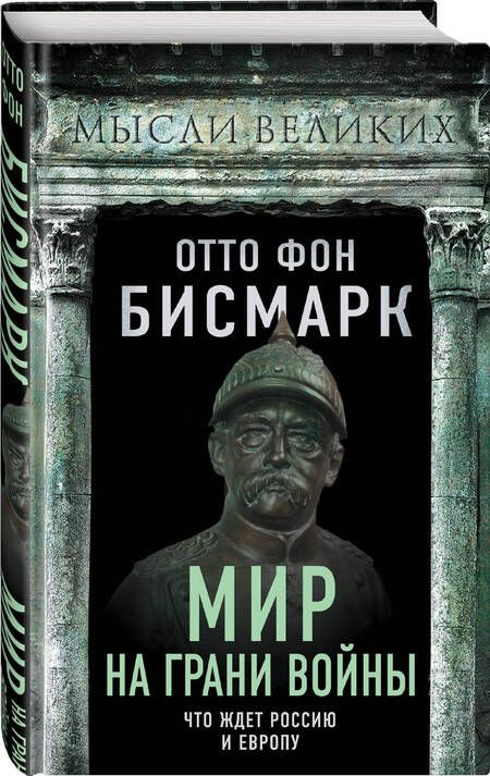 Фотография книги "Бисмарк: Мир на грани войны. Что ждет Россию и Европу?"
