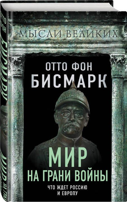 Фотография книги "Бисмарк: Мир на грани войны. Что ждет Россию и Европу?"