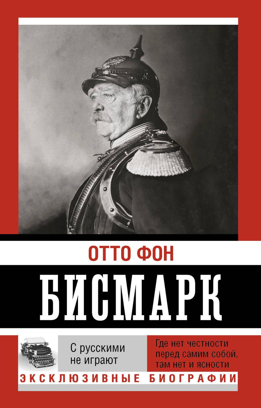 Обложка книги "Бисмарк: С русскими не играют"