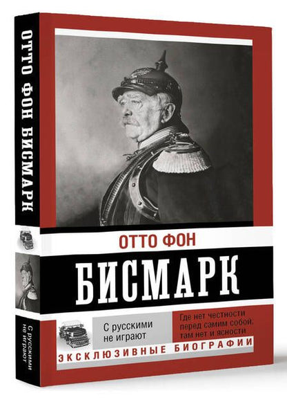 Фотография книги "Бисмарк: С русскими не играют"