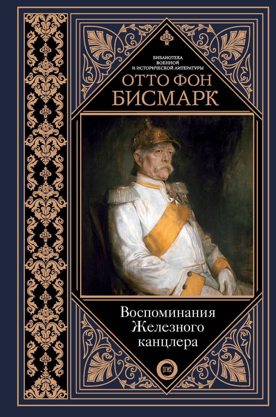 Обложка книги "Бисмарк: Воспоминания Железного канцлера"