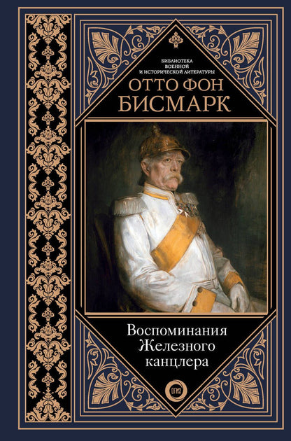 Обложка книги "Бисмарк: Воспоминания Железного канцлера"