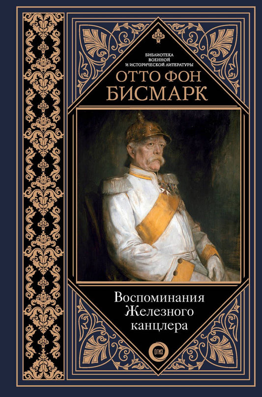 Обложка книги "Бисмарк: Воспоминания Железного канцлера"