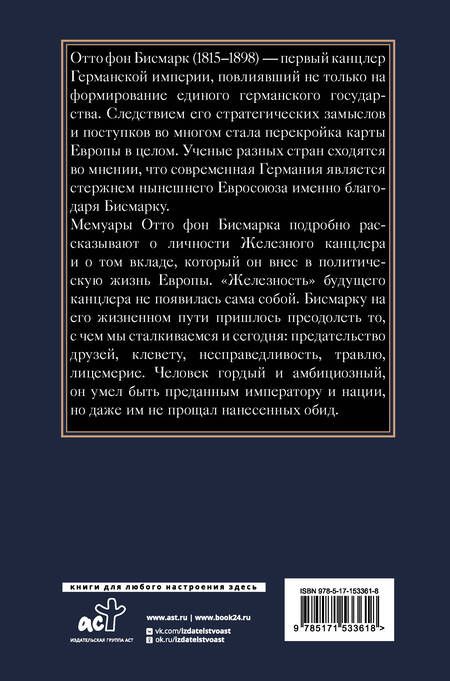 Фотография книги "Бисмарк: Воспоминания Железного канцлера"