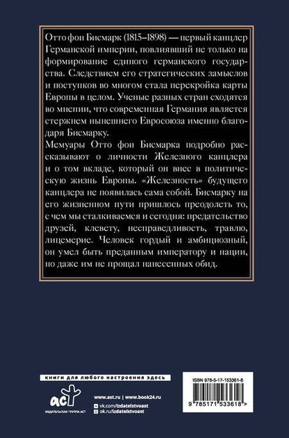 Фотография книги "Бисмарк: Воспоминания Железного канцлера"
