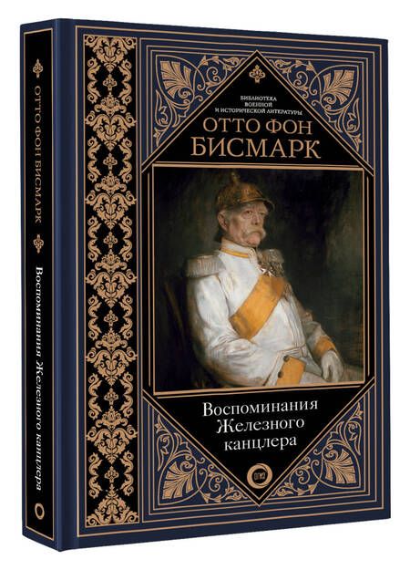 Фотография книги "Бисмарк: Воспоминания Железного канцлера"