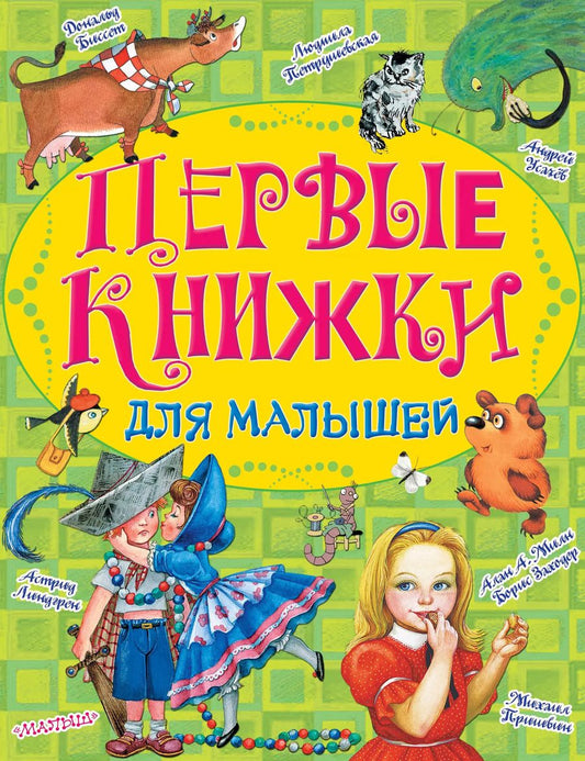 Обложка книги "Биссет, Линдгрен, Заходер: Первые книжки для малышей"
