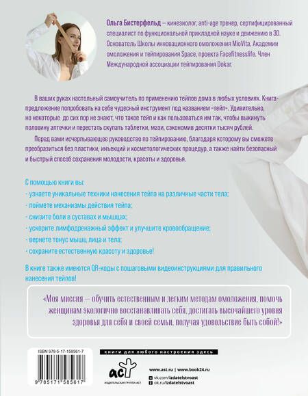 Фотография книги "Бистерфельд: Кинезиотейпирование лица и тела. Полное руководство по омоложению и оздоровлению"
