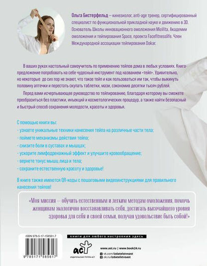 Фотография книги "Бистерфельд: Кинезиотейпирование лица и тела. Полное руководство по омоложению и оздоровлению"