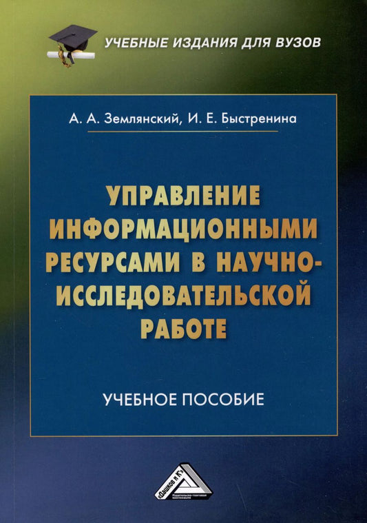 Обложка книги "Быстренина, Землянский: Управление информационными ресурсами в научно-исследовательской работе: Учебное пособие"