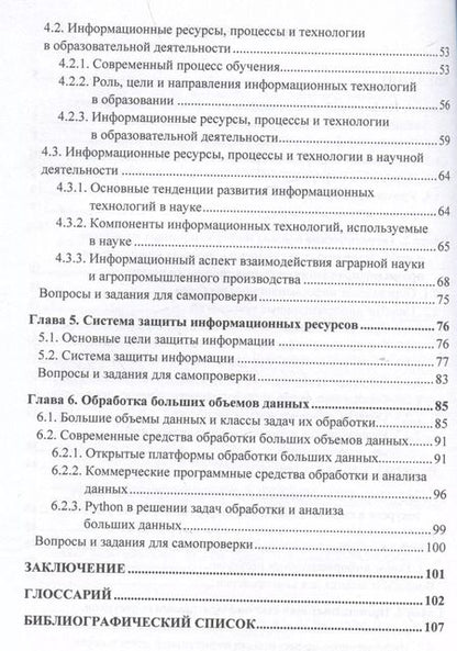 Фотография книги "Быстренина, Землянский: Управление информационными ресурсами в научно-исследовательской работе: Учебное пособие"