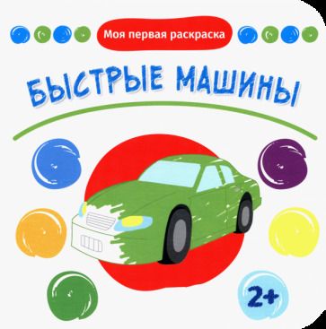 Обложка книги "Быстрые машины"