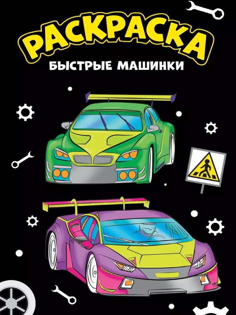 Обложка книги "Быстрые машинки. Раскраска"