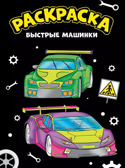 Обложка книги "Быстрые машинки. Раскраска"