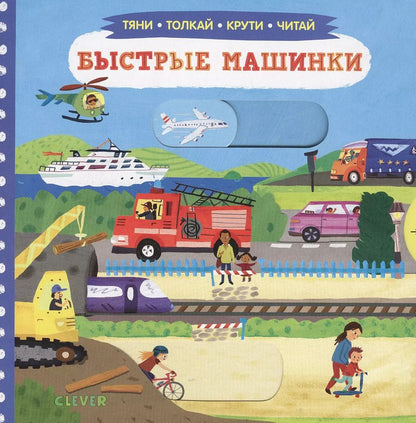 Обложка книги "Быстрые машинки"