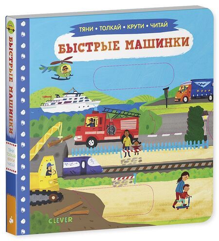 Фотография книги "Быстрые машинки"