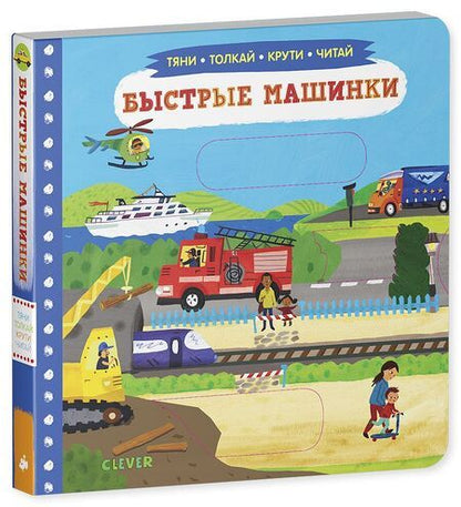 Фотография книги "Быстрые машинки"