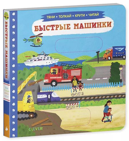 Фотография книги "Быстрые машинки"