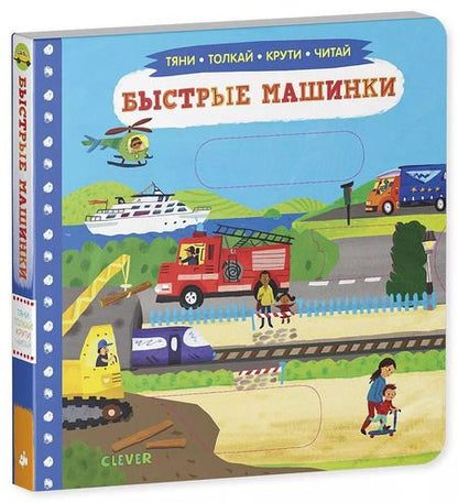 Фотография книги "Быстрые машинки"
