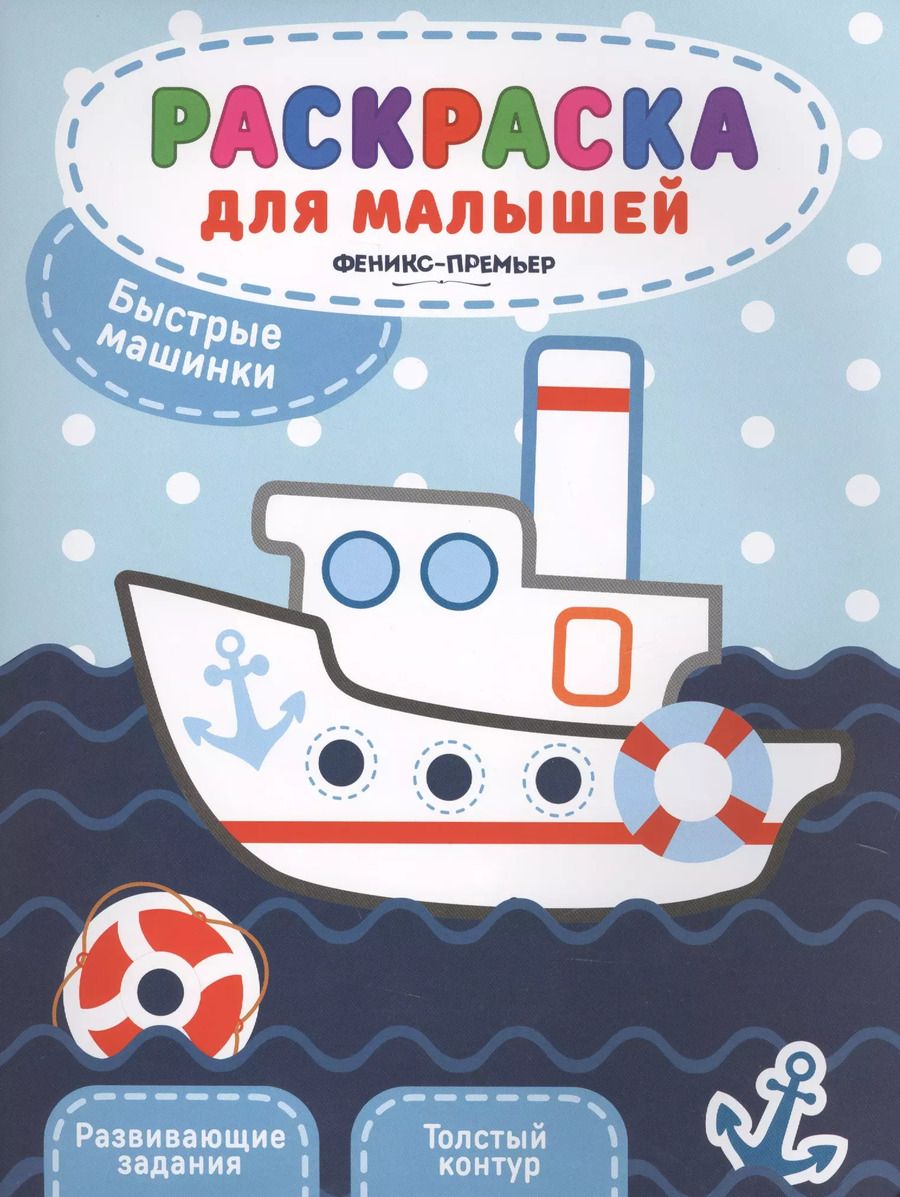 Обложка книги "Быстрые машинки:книжка-раскраска"