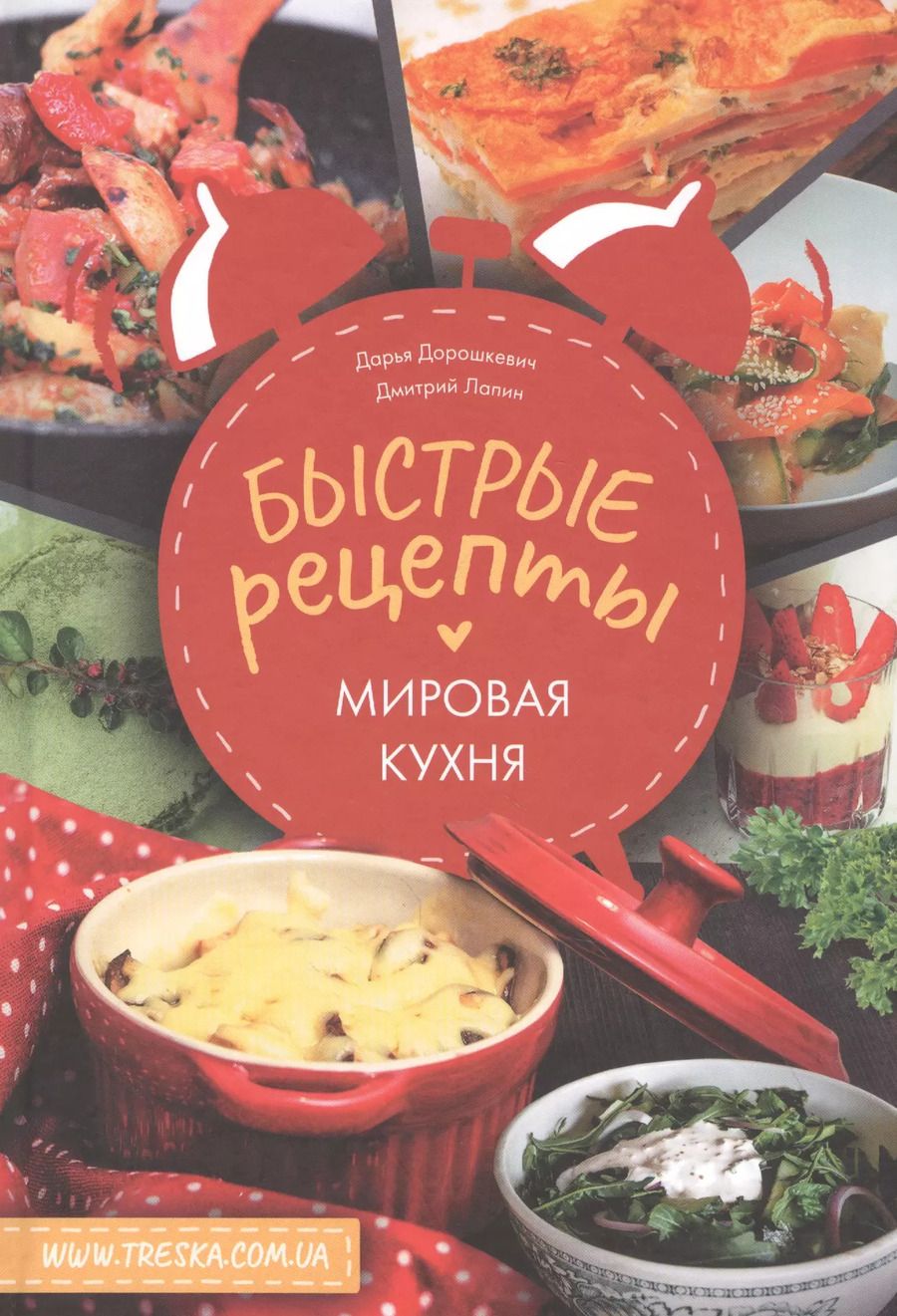 Обложка книги "Быстрые рецепты. Мировая кухня"