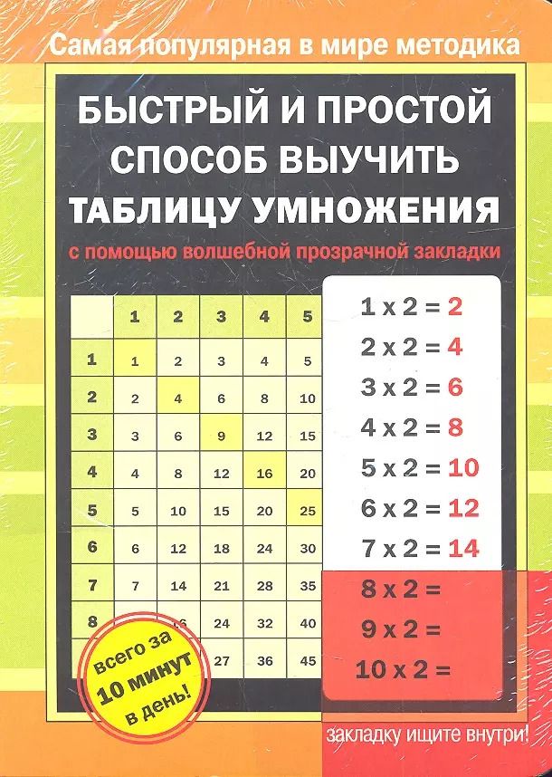 Обложка книги "Быстрый и простой способ выучить таблицу умножения с помощью волшебной прозрачной закладки"