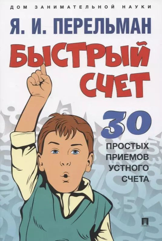 Обложка книги "Быстрый счет. 30 простых приемов устного счета"