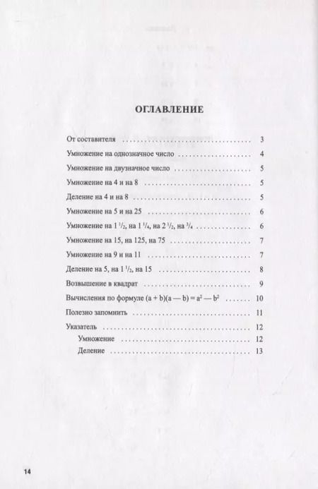 Фотография книги "Быстрый счет. 30 простых приемов устного счета"