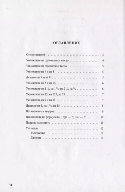 Фотография книги "Быстрый счет. 30 простых приемов устного счета"