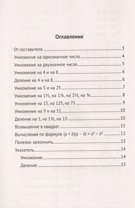 Фотография книги "Быстрый счет. 30 простых приемов устного счета"