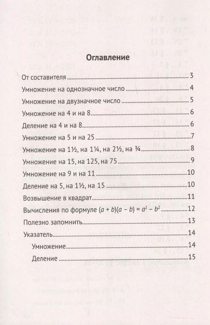 Фотография книги "Быстрый счет. 30 простых приемов устного счета"
