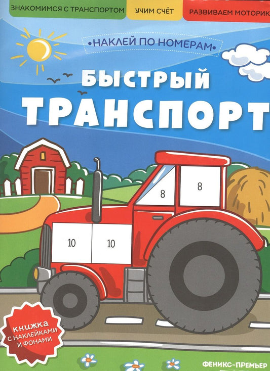 Обложка книги "Быстрый транспорт. Книжка с наклейками"