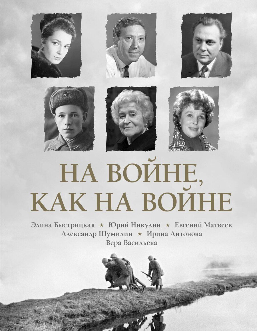Обложка книги "Быстрицкая, Никулин: На войне как на войне"