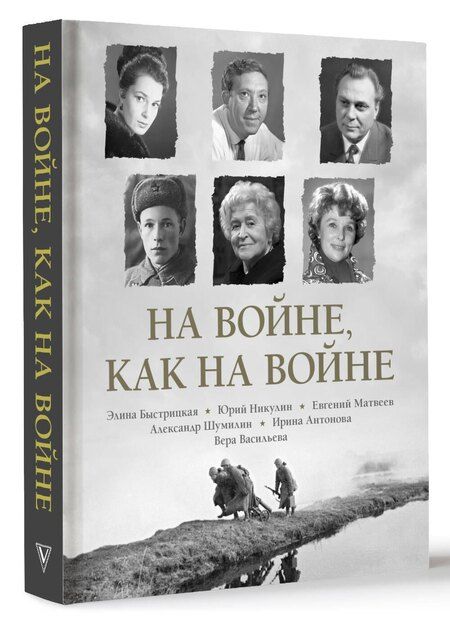 Фотография книги "Быстрицкая, Никулин: На войне как на войне"