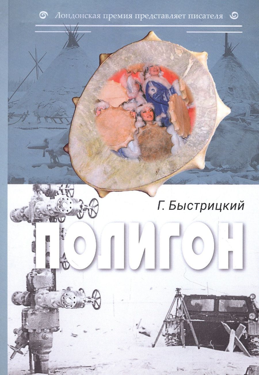 Обложка книги "Быстрицкий: Полигон. Сборник"