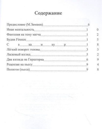 Фотография книги "Быстрицкий: Полигон. Сборник"