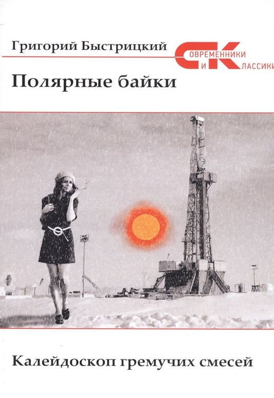 Обложка книги "Быстрицкий: Полярные байки. Калейдоскоп гремучих смесей"