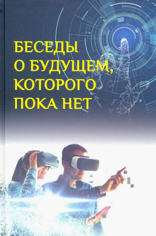 Обложка книги "Быстрицкий, Санаи: Беседы о будущем, которого пока нет. Россия и мир в XXI веке"