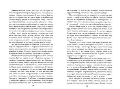 Фотография книги "Быстрицкий, Санаи: Беседы о будущем, которого пока нет. Россия и мир в XXI веке"