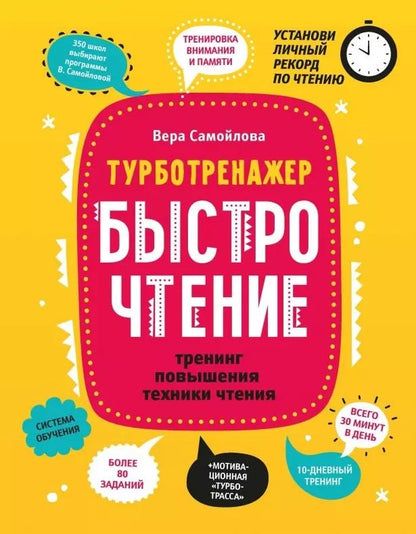Обложка книги "БыстроЧтение: тренинг повышения техники чтения"