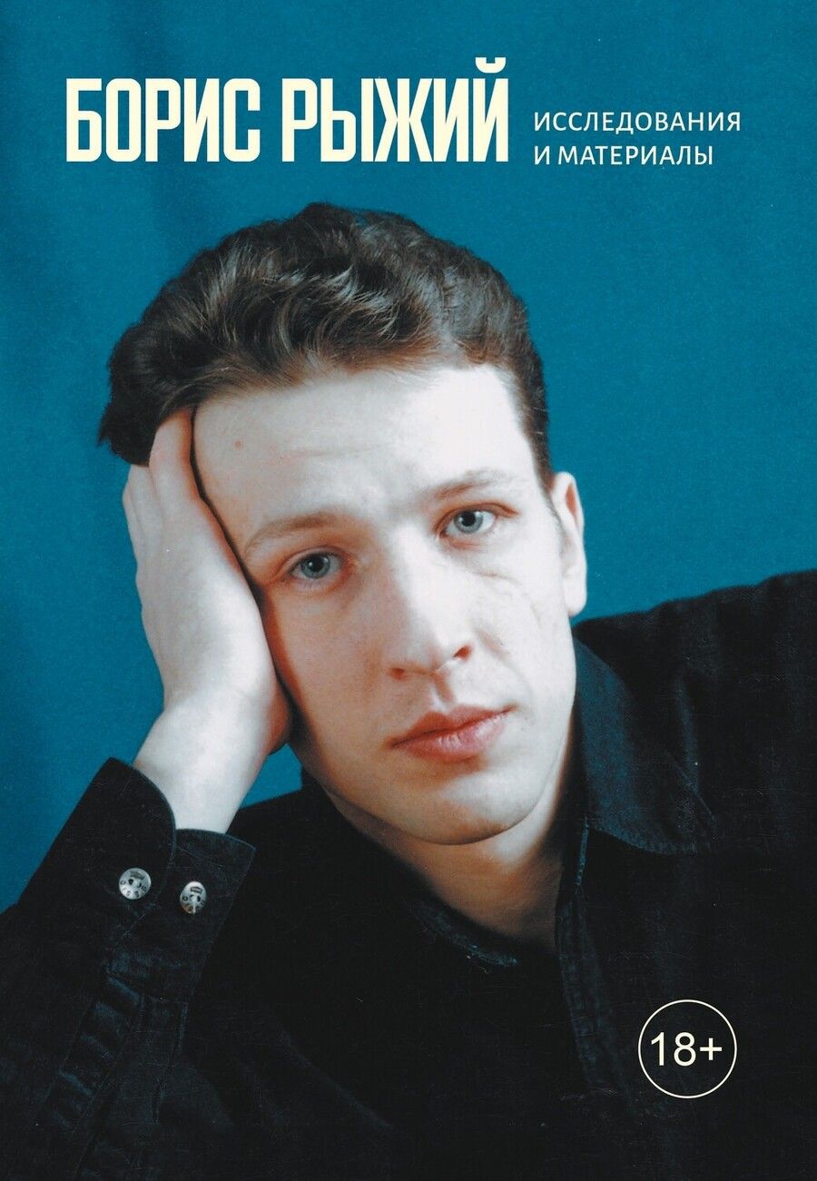 Обложка книги "Быстров: Борис Рыжий. Исследования и материалы"