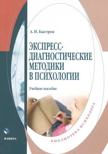 Обложка книги "Быстров: Экспресс-диагностические методики в психологии. Учебное пособие"
