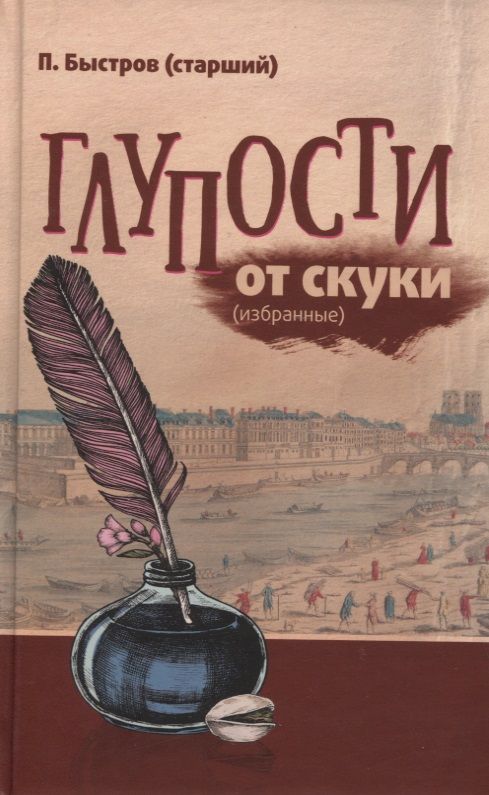 Обложка книги "Быстров: Глупости от скуки (избранные)"