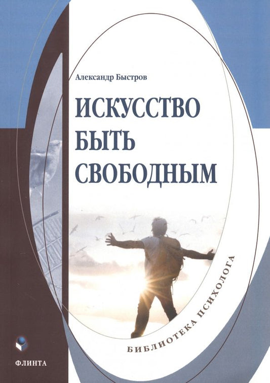 Обложка книги "Быстров: Искусство быть свободным. Монография"