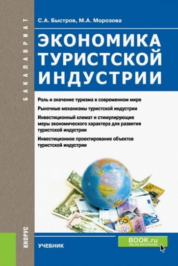 Обложка книги "Быстров, Морозова: Экономика туристской индустрии. Учебник для бакалавров"