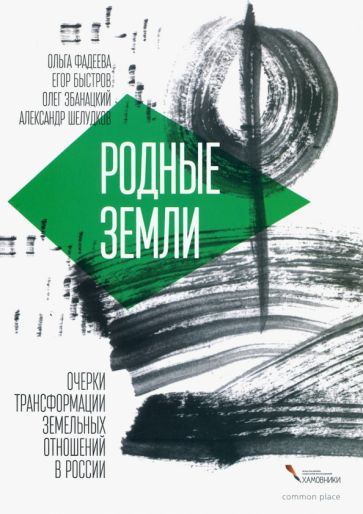Обложка книги "Быстров, Збанацкий, Фадеева: Родные земли. Очерки трансформации земельных отношений в России"