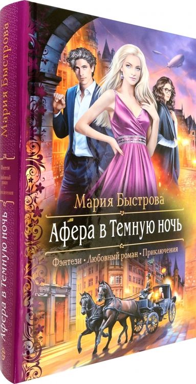 Фотография книги "Быстрова: Афера в Темную ночь"