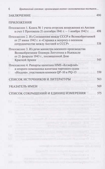 Фотография книги "Быстрова: Британский союзник. Организация военно-экономических поставок в СССР в 1941-1945 гг."