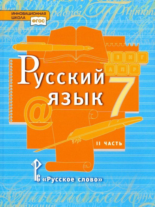 Обложка книги "Быстрова, Гостева, Кибирева: Русский язык. 7 класс. Учебник. В 2-х частях. Часть 2. ФГОС"