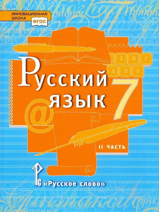 Обложка книги "Быстрова, Гостева, Кибирева: Русский язык. 7 класс. Учебник. В 2-х частях. Часть 2. ФГОС"